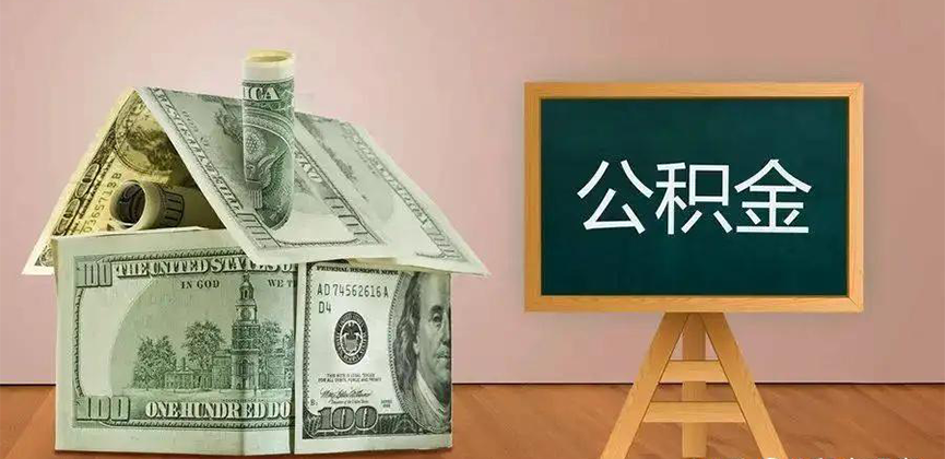 广安公积金代办加急